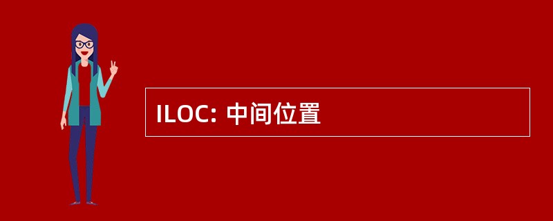 ILOC: 中间位置