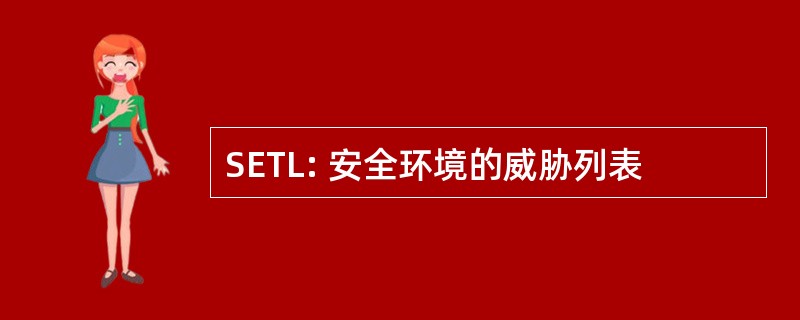 SETL: 安全环境的威胁列表