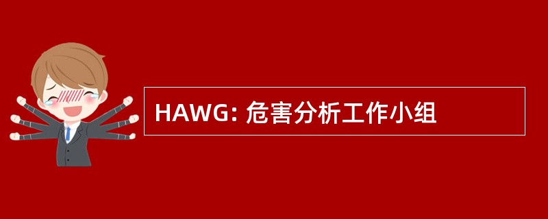 HAWG: 危害分析工作小组