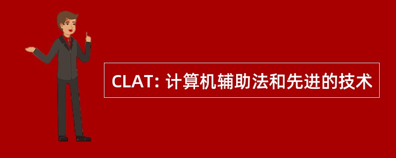 CLAT: 计算机辅助法和先进的技术