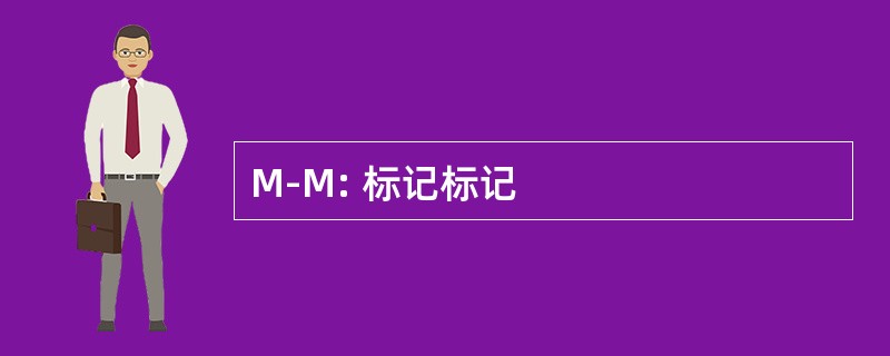 M-M: 标记标记