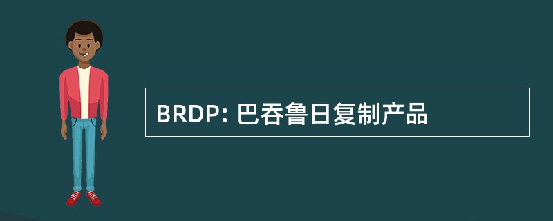 BRDP: 巴吞鲁日复制产品