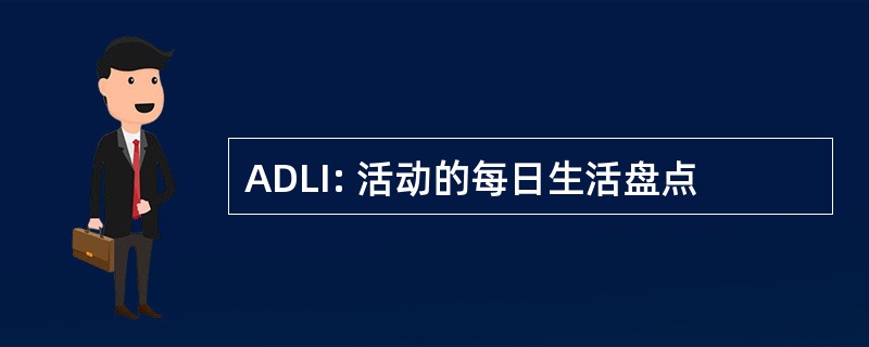 ADLI: 活动的每日生活盘点