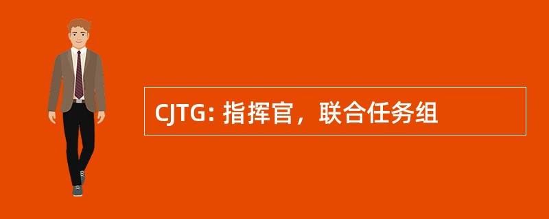 CJTG: 指挥官，联合任务组