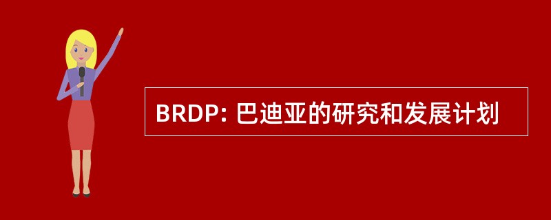 BRDP: 巴迪亚的研究和发展计划