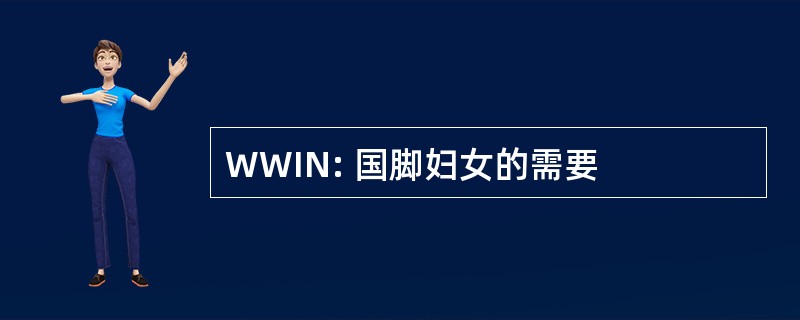 WWIN: 国脚妇女的需要