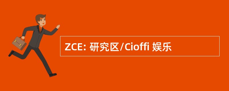 ZCE: 研究区/Cioffi 娱乐