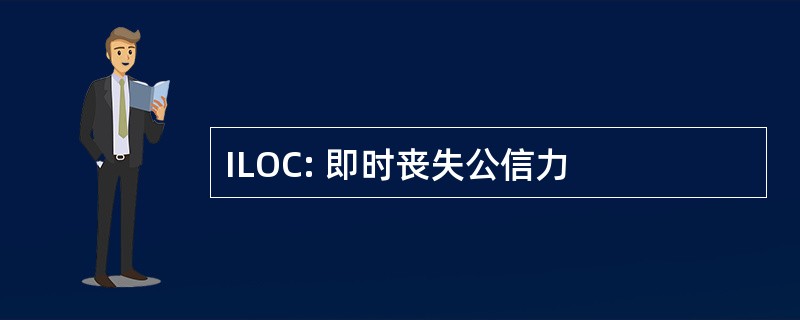 ILOC: 即时丧失公信力