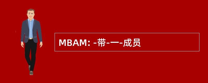 MBAM: -带-一-成员