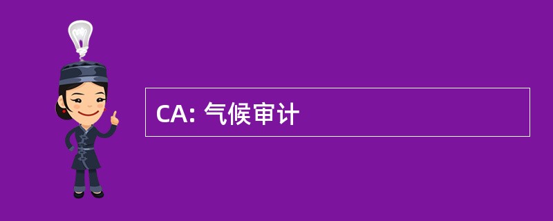 CA: 气候审计