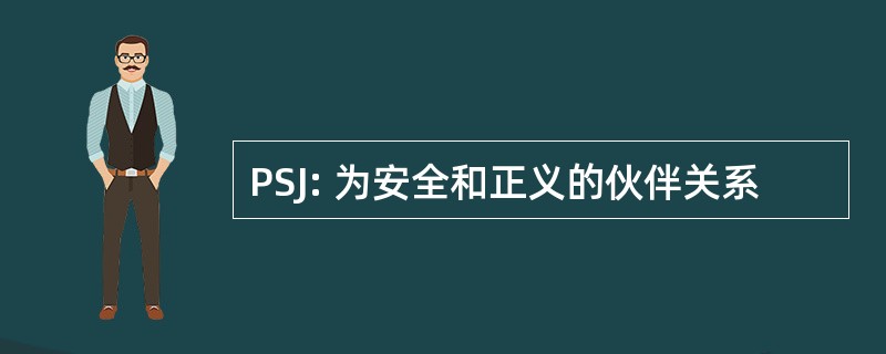 PSJ: 为安全和正义的伙伴关系