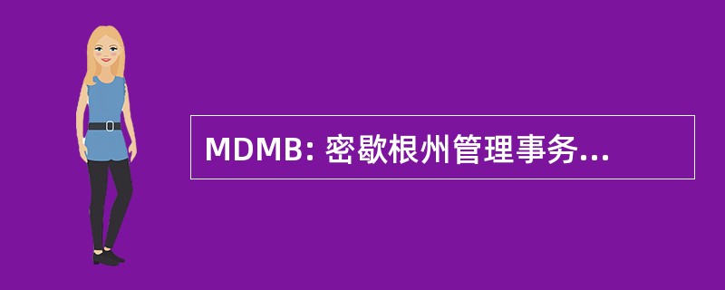 MDMB: 密歇根州管理事务部和预算