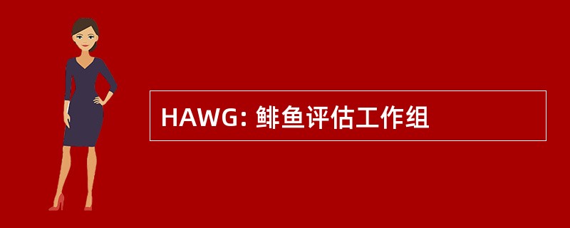 HAWG: 鲱鱼评估工作组