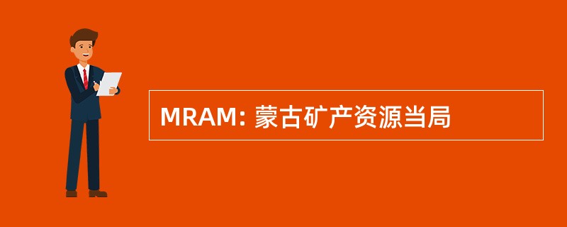 MRAM: 蒙古矿产资源当局