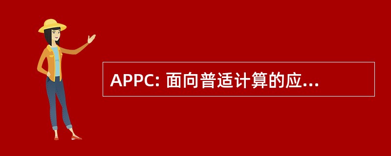 APPC: 面向普适计算的应用程序平台