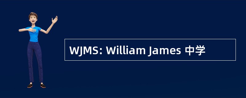 WJMS: William James 中学