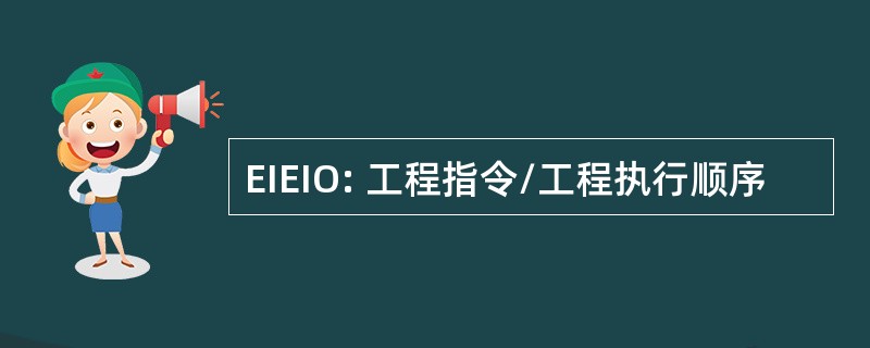 EIEIO: 工程指令/工程执行顺序