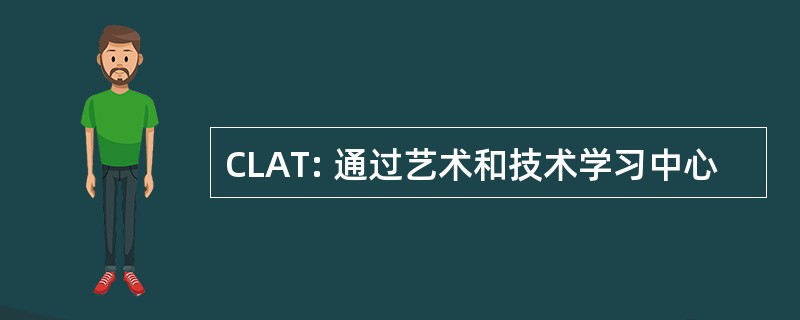 CLAT: 通过艺术和技术学习中心