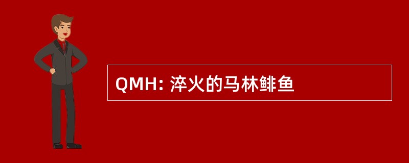 QMH: 淬火的马林鲱鱼