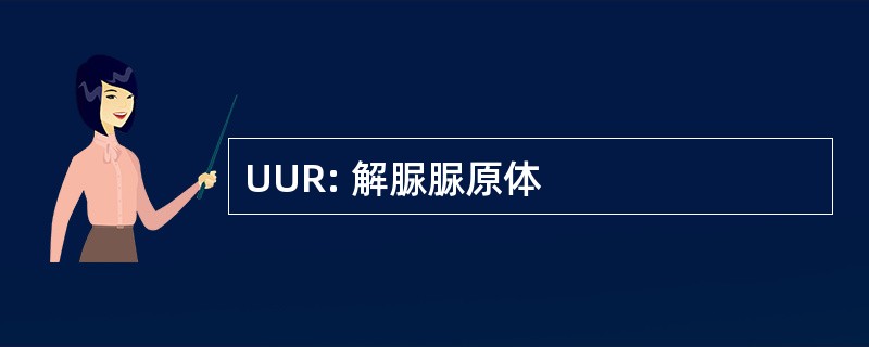 UUR: 解脲脲原体