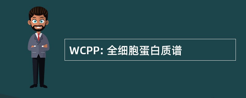 WCPP: 全细胞蛋白质谱