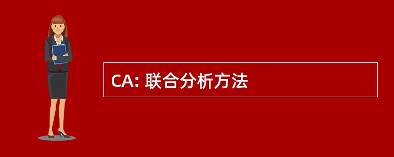 CA: 联合分析方法