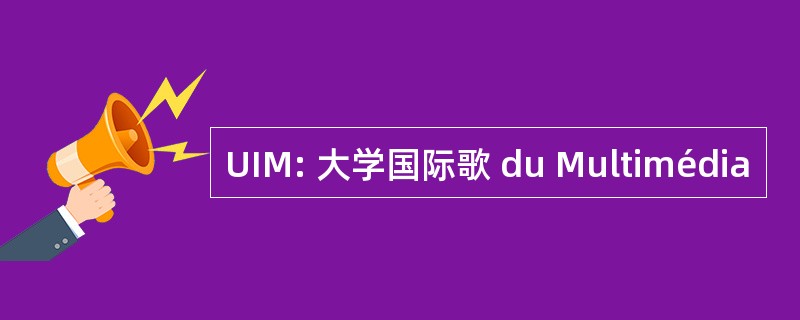 UIM: 大学国际歌 du Multimédia