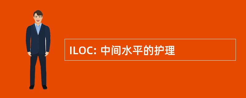 ILOC: 中间水平的护理