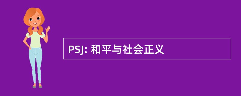 PSJ: 和平与社会正义