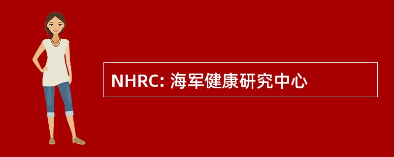 NHRC: 海军健康研究中心