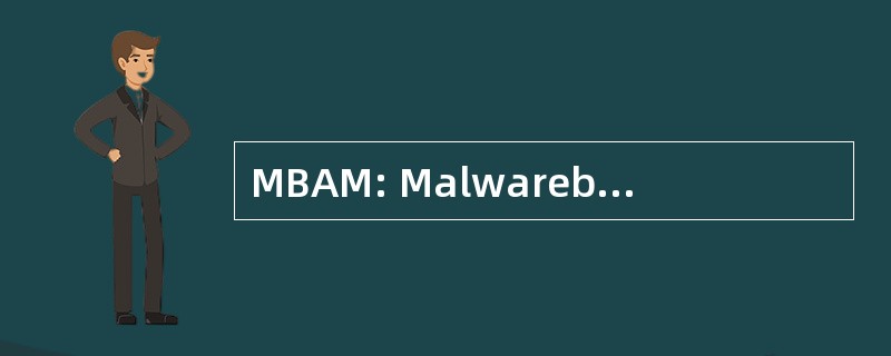 MBAM: Malwarebytes 的反恶意软件