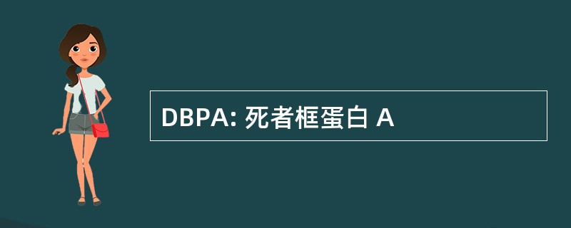 DBPA: 死者框蛋白 A