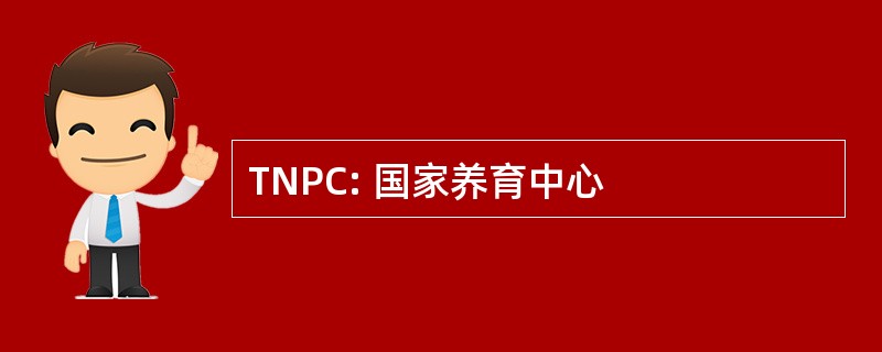 TNPC: 国家养育中心