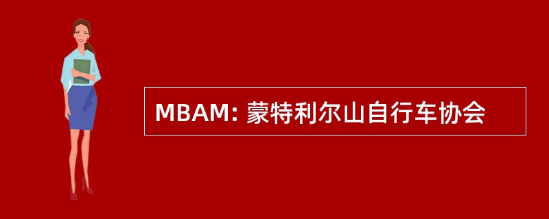 MBAM: 蒙特利尔山自行车协会