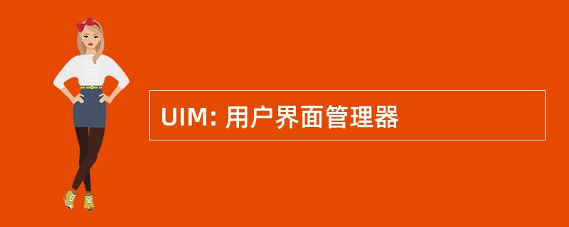 UIM: 用户界面管理器