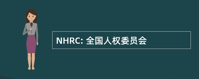 NHRC: 全国人权委员会