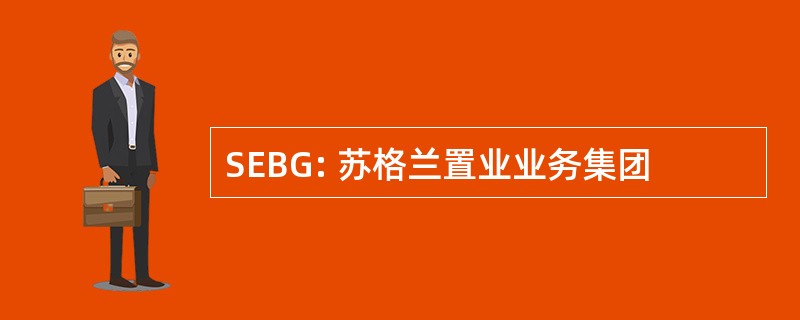 SEBG: 苏格兰置业业务集团