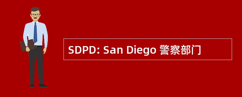 SDPD: San Diego 警察部门