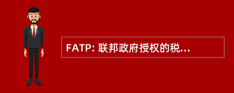 FATP: 联邦政府授权的税务从业员的身份