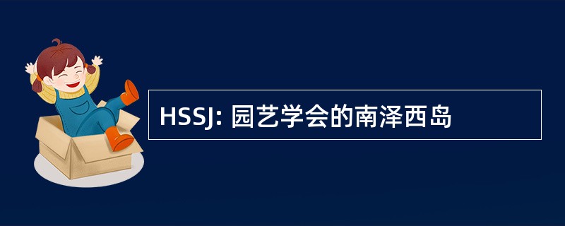 HSSJ: 园艺学会的南泽西岛