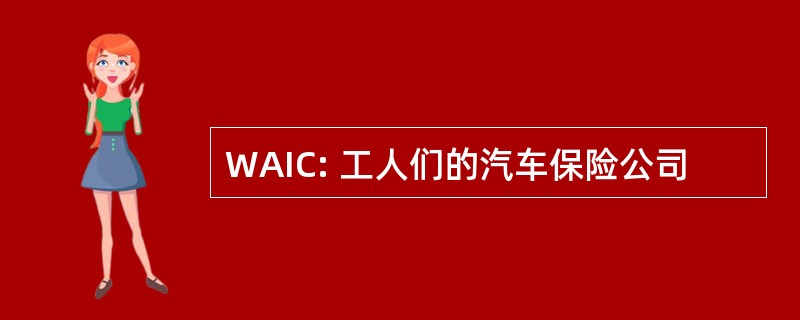 WAIC: 工人们的汽车保险公司