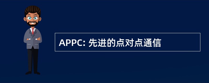 APPC: 先进的点对点通信