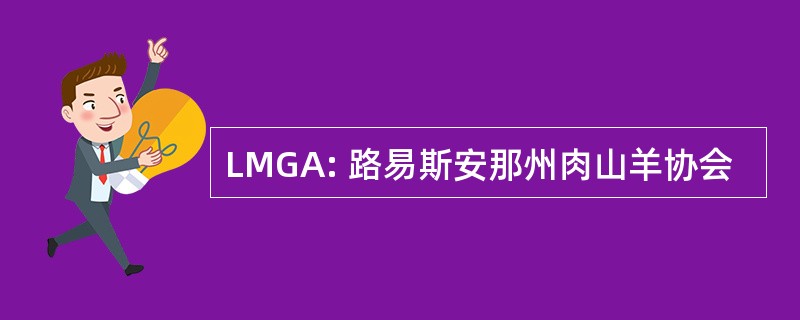 LMGA: 路易斯安那州肉山羊协会