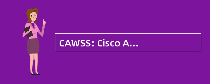 CAWSS: Cisco Aironet 无线现场勘察