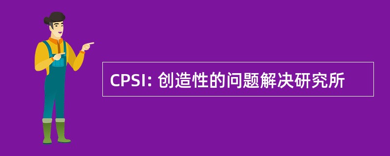 CPSI: 创造性的问题解决研究所