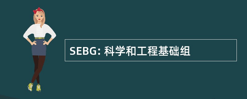 SEBG: 科学和工程基础组