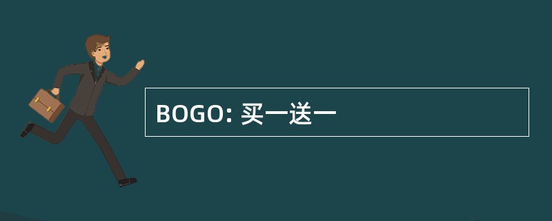 BOGO: 买一送一