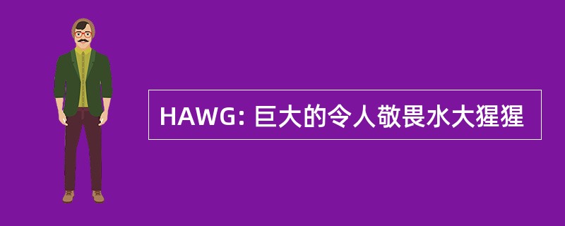 HAWG: 巨大的令人敬畏水大猩猩