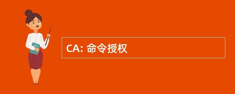 CA: 命令授权