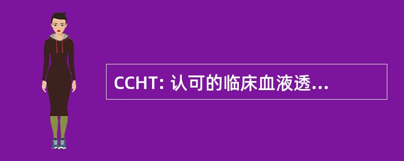 CCHT: 认可的临床血液透析技术人员